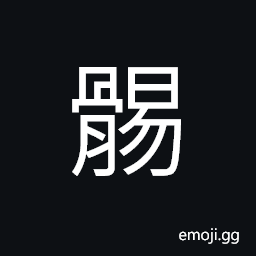 Ideograph marrow; fluid of yellow color, between the waist bones CJK Symbol