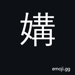 Ideograph marry; be on friendly terms with CJK Symbol