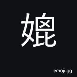 Ideograph marry off, pair, match; compare CJK Symbol