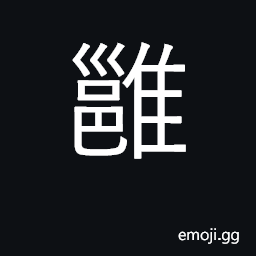 Ideograph marsh; pool; harmonious CJK Symbol