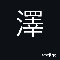 Ideograph marsh, swamp; grace, brilliance; damp, moist; fertile CJK Symbol