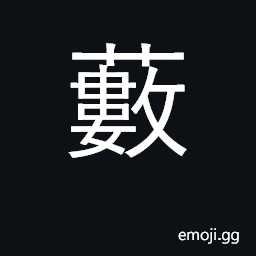 Ideograph marsh, swamp; wild country; clump of trees or bushes CJK Symbol