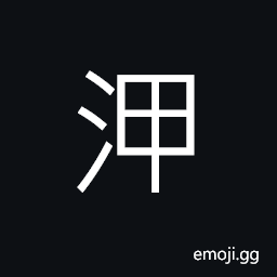 Ideograph marshy; swampy, damp; moist CJK Symbol