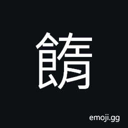 Ideograph mashed beans, sugared cakes CJK Symbol