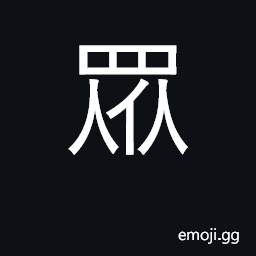 Ideograph masses, people, multitude, crowd CJK Symbol