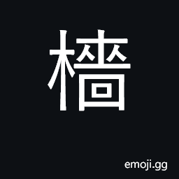 Ideograph mast, yard-arm, boom CJK Symbol