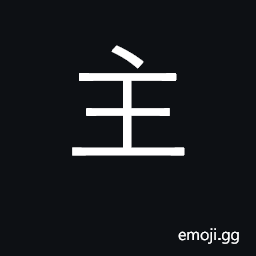 Ideograph master, chief owner; host; lord CJK Symbol