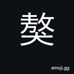 Ideograph mastiff, large fierce dog CJK Symbol