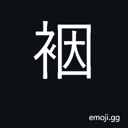 Ideograph mat, coverlet; underwear CJK Symbol