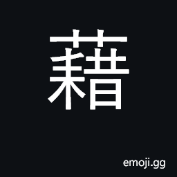 Ideograph mat, pad; rely on; pretext CJK Symbol