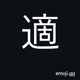 Ideograph match, comfortable; just CJK Symbol