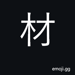 Ideograph material, stuff; timber; talent CJK Symbol