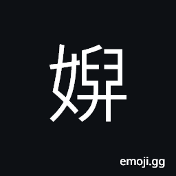 Ideograph maternal grandmother, a midwife, an old woman CJK Symbol