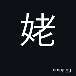 Ideograph maternal grandmother; midwife CJK Symbol