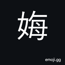娒 Ideograph matron CJK Symbol - Meaning, Copy & Paste