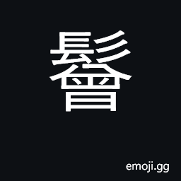 Ideograph matted hair CJK Symbol