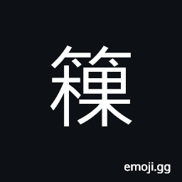 Ideograph mattress made of bamboo strips, bed CJK Symbol