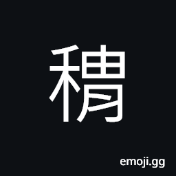 Ideograph mature or ripen of the grains (rice; corns; cereals) CJK Symbol