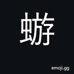 Ideograph mayfly (Ephemera strigata) CJK Symbol