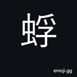 Ideograph mayfly; kind of large insect CJK Symbol