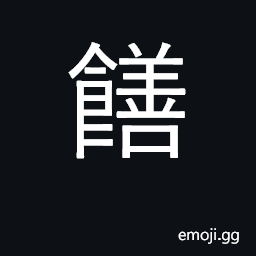 Ideograph meals, provisions, board CJK Symbol