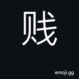 Ideograph mean, low; cheap, worthless CJK Symbol