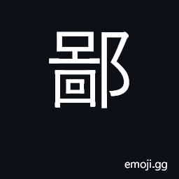 Ideograph mean; low CJK Symbol