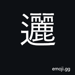 Ideograph meandering, winding CJK Symbol