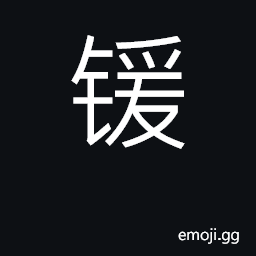 Ideograph measure; money, coins CJK Symbol