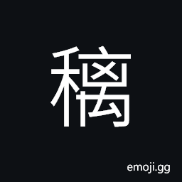 Ideograph measurement; two bundle of grains (same as é›¢) bend of the ears of the variety of millet (because of the weight of the ears) CJK Symbol