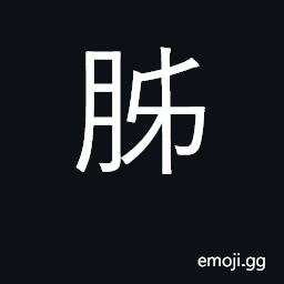 Ideograph meat CJK Symbol