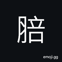 Ideograph meat pulp; mashed meat cooked with soybean sauce, last name CJK Symbol