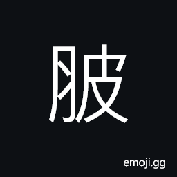 Ideograph meat, rough; cracked skin CJK Symbol