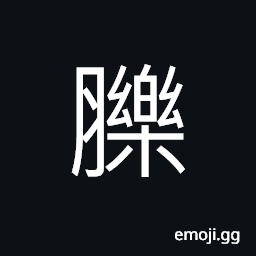 Ideograph meat to offer for worship CJK Symbol