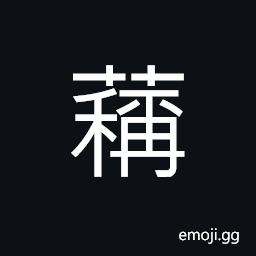 Ideograph medical herb; sesame CJK Symbol