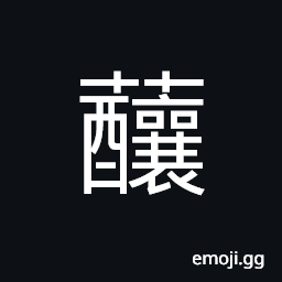 Ideograph medicinal herb; a kind of vegetable, salted vegetables CJK Symbol