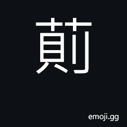 Ideograph medicinal poison plant CJK Symbol