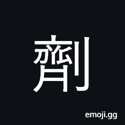 Ideograph medicinal preparation CJK Symbol
