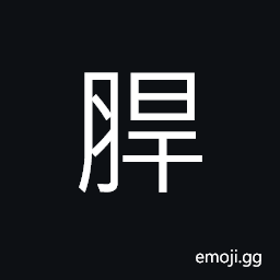 Ideograph medicine for a sore; a boil (injure by a sword or a knief) CJK Symbol