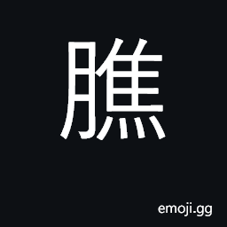 Ideograph (medicine) the three divisions of the viscera CJK Symbol