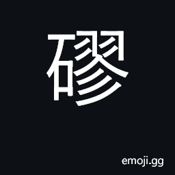 Ideograph mediocre; busy; occupied; roller CJK Symbol