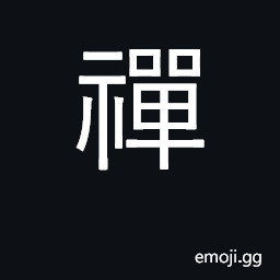 Ideograph meditation, contemplation (dhyana); to level ground for altar; abdicate CJK Symbol
