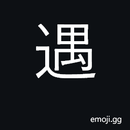 Ideograph meet, come across, encounter CJK Symbol