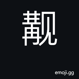 Ideograph meet or see unexpectedly CJK Symbol