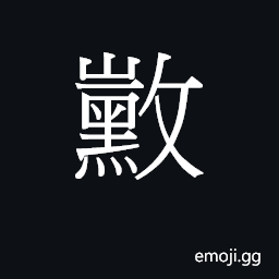 Ideograph mei4 Symbol