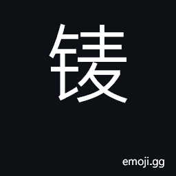 Ideograph meitnerium CJK Symbol