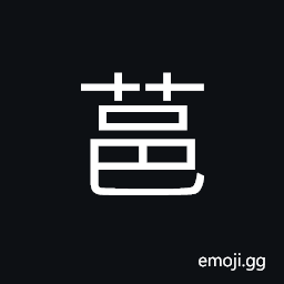 Ideograph melancholy and sad, withered (said of grass and trees) CJK Symbol