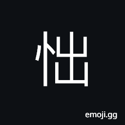 Ideograph melancholy; grievous; mournful; sad, anxious and fearful, extremely sad CJK Symbol