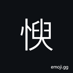 Ideograph melancholy; grievous; mournful; sad, to fear; to dread; to be scared of CJK Symbol