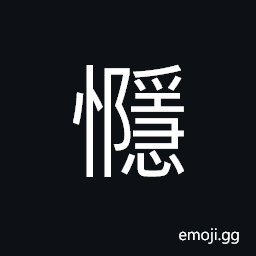 Ideograph melancholy; grievous; mournful; to feel sorrow or grief; to grieve; to mourn; to be sad, prudent; cautious CJK Symbol